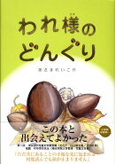 われ様のどんぐり