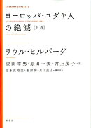 ヨーロッパ・ユダヤ人の絶滅(上巻)新装版