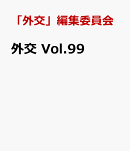外交 Vol.99