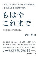 もはやこれまで: 「余命」1年と告げられ18年後の今を生きる「中皮腫」患者の闘病の記録