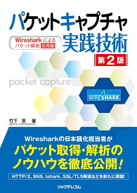 パケットキャプチャ実践技術　第2版　- Wiresharkによるパケット解析 応用編 - [ 竹下 恵 ]