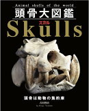 頭骨大図鑑