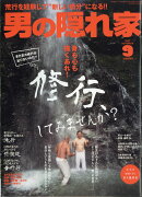 男の隠れ家 2017年 09月号 [雑誌]