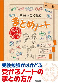 楽天ブックス 高校入試 自分でつくれるまとめノート 社会 旺文社 本