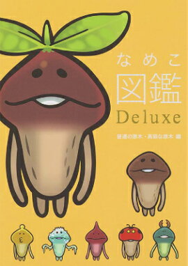 なめこ図鑑Deluxe 普通の原木・高級な原木 編