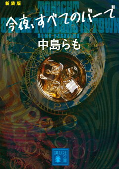 楽天ブックス 今夜 すべてのバーで 新装版 中島 らも 本