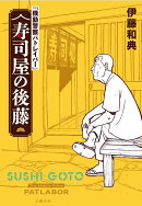 『機動警察パトレイバー』 寿司屋の後藤