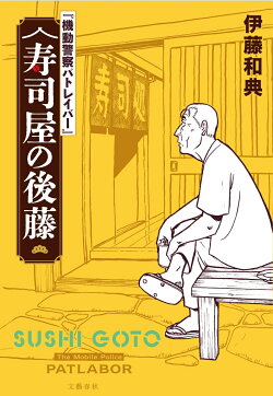 『機動警察パトレイバー』 寿司屋の後藤