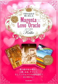 宇宙の恵みを愛に変える　Keiko的　Magenta　Love　Oracle [ Keiko ]