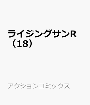 楽天ブックス: ライジングサンR（18） - 藤原さとし