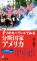 7つのキーワードでみる 分断国家アメリカ（1097）