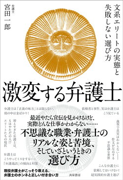 楽天ブックス 激変する弁護士 文系エリートの実態と失敗しない選び方 宮田 一郎 本