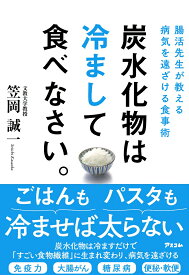 腸活先生が教える病気を遠ざける食事術 炭水化物は冷まして食べなさい。 [ 笠岡誠一 ]