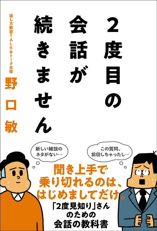 楽天ブックス: 2度目の会話が続きません - 野口 敏 - 9784801400979 : 本