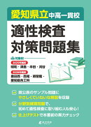 愛知県立中高一貫校適性検査対策問題集