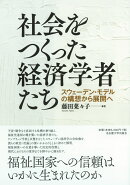 社会をつくった経済学者たち