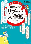医師のための 40歳からのリブート（再起動）大作戦