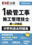 1級管工事施工管理技士第一次検定　分野別過去問題集（2026年度版）第3版 [ CIC出版 ]