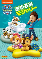 パウ・パトロール シーズン6 おやすみモジャリー [ (アニメーション) ]