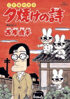夕焼けの詩（48）