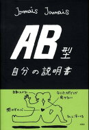 AB型自分の説明書