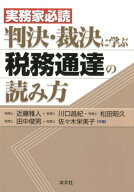 実務家必読判決・裁決に学ぶ税務通達の読み方 [ 近藤雅人 ]