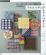 クリエイティブニットパターン 「色」・「柄」・「形」・「糸」・「模様」で楽しむ！かぎ針編みの （アッ…