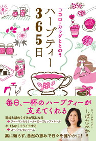 ココロ・カラダととのうハーブティー365日 [ しばたみか ]