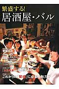 繁盛する！居酒屋・バル