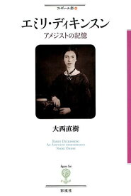 エミリー・ディキンスン アメジストの記憶 （フィギュール彩　96） [ 大西 直樹 ]