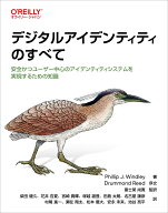 デジタルアイデンティティのすべて 安全かつユーザー中心のアイデンティティシステムを実現するための知…
