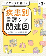 エビデンスに基づく疾患別看護ケア関連図　第3版 [ 阿部俊子 ]