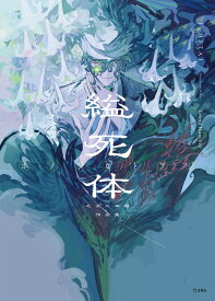 縊死体　乙女の本棚作品集 [ ホノジロトヲジ ]