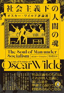 社会主義下の人間の魂