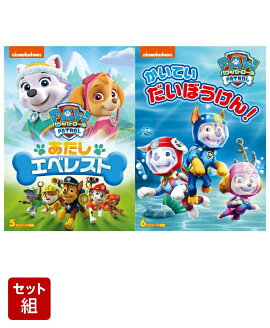 【セット組】パウ・パトロール シーズン2 あたしエベレスト＋かいていだいぼうけん!