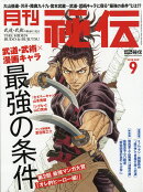 月刊 秘伝 2018年 09月号 [雑誌]