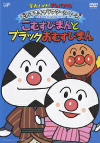 楽天ブックス それいけ アンパンマン だいすきキャラクターシリーズ おむすびまんとこむすびまん こむすびまんとブラックおむすびまん 永丘昭典 戸田恵子 Dvd