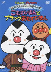 それいけ!アンパンマン だいすきキャラクターシリーズ おむすびまんとこむすびまん こむすびまんとブラックおむすびまん