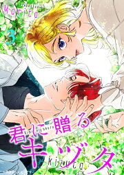 楽天ブックス: 君に贈るキヅタ 3 - Marita - 9784046600981 : 本
