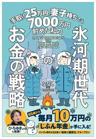 手取り25万円、妻子持ちでも7000万円貯めた私の　氷河期世代のお金の戦略 [ ななし ]