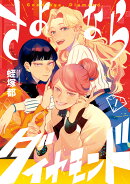 さよならダイヤモンド(1)