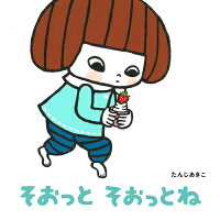 楽天ブックス そおっとそおっとね たんじあきこ 本