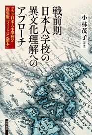 戦前期日本人学校の異文化理解へのアプローチ マニラ日本人小學校と復刻版『フィリッピン讀本』 [ 小林　茂子 ]