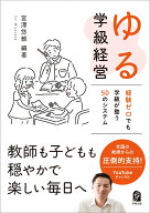 ゆる学級経営 経験ゼロでも学級が整う50のシステム [ 宮澤悠維 ]
