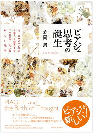 ピアジェ・思考の誕生 ニューロサイエンスと哲学から読み直すリハビリテーションの新しい地平 [ 森岡周 ]