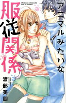 アニマルみたいな服従関係