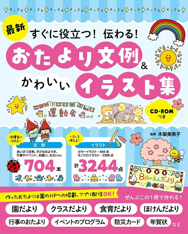 楽天ブックス 最新 すぐに役立つ 伝わる おたより文例 かわいいイラスト集 Cd Romつき 木梨美奈子 本
