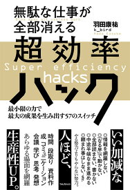 無駄な仕事が全部消える超効率ハック [ 羽田康祐　k_bird ]