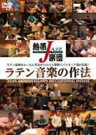 熱帯JAZZ楽団 ラテン音楽の作法～25th ANNIVERSARY RECORDING MOVIE～ [ 熱帯JAZZ楽団 ]