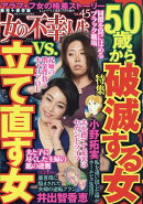 女の不幸人生 vol.45 2018年 09月号 [雑誌]